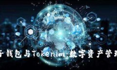探索麦子钱包与Tokenim：数
