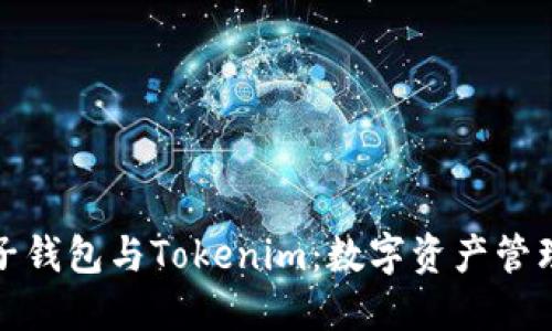 探索麦子钱包与Tokenim：数字资产管理的未来