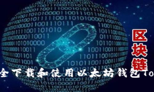 如何安全下载和使用以太坊钱包Tokenim？