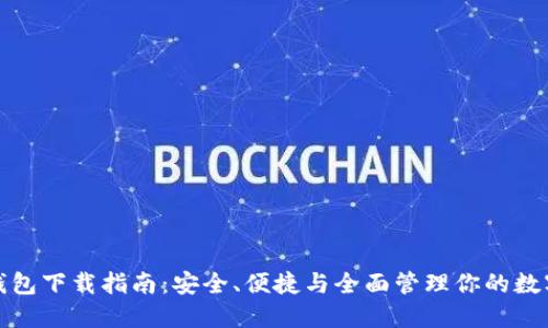 数字钱包下载指南：安全、便捷与全面管理你的数字资产