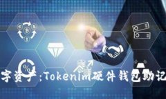 保护你的数字资产：Toke