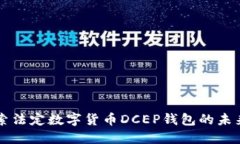 深度探索法定数字货币D