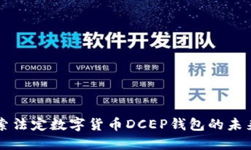 深度探索法定数字货币DCEP钱包的未来与应用