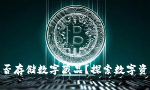 数字钱包能否存储数字藏品？探索数字资产的新天地
