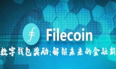 央行数字钱包奖励：解锁