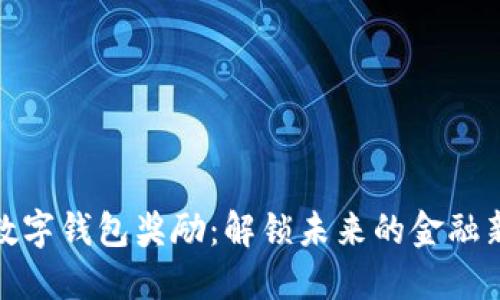 央行数字钱包奖励：解锁未来的金融新体验