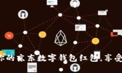 轻松领取你的京东数字钱