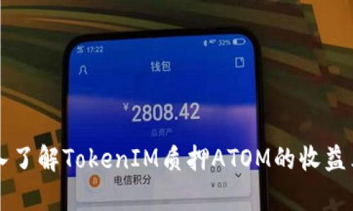深入了解TokenIM质押ATOM的收益算法