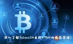 深入了解TokenIM质押ATOM的收