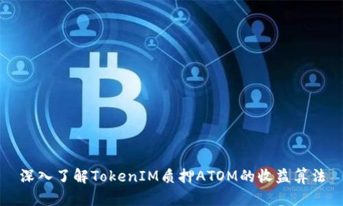深入了解TokenIM质押ATOM的收益算法