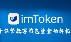 :安全保管数字钱包资金的