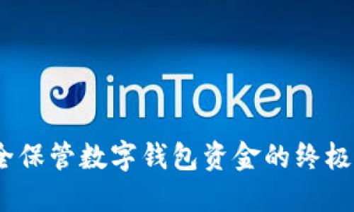 :安全保管数字钱包资金的终极指南