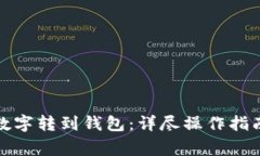 如何轻松将红包数字转到