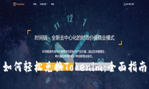 如何轻松兑换Tokenim：全面指南