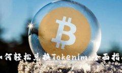 如何轻松兑换Tokenim：全面