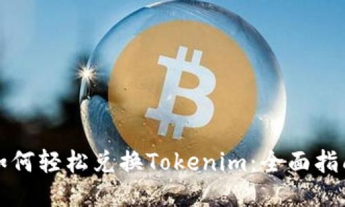 如何轻松兑换Tokenim：全面指南