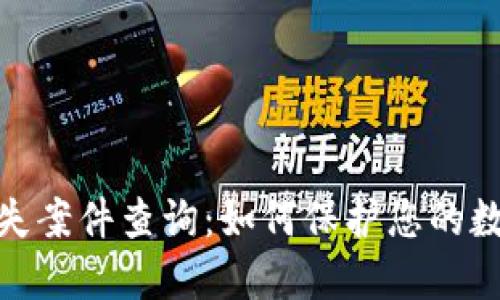 数字钱包丢失案件查询：如何保护您的数字资产安全