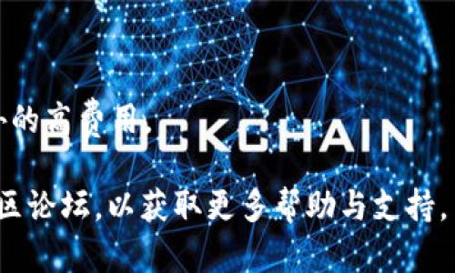 为了添加本地地址到 TokenIM（区块链钱包应用），你需要确保你已经了解了该钱包的基础操作和设置流程。以下是一个简单的指南，帮助你在 TokenIM 中添加本地地址。

### 添加本地地址的步骤

1. **打开 TokenIM 应用**：
   首先，确保你的设备已安装 TokenIM 应用，并且你可以正常登录到你的账户。

2. **进入钱包界面**：
   打开应用后，进入你的钱包或账户界面。通常在主界面，你可以看到相关的选项。

3. **找到地址管理选项**：
   在钱包界面，寻找“地址”或“收款地址”的选项。这个部分可能会在设置菜单中或是直接在主界面显示。

4. **添加新地址**：
   在地址管理界面，应该有一个“添加地址”或“输入新地址”的按钮。点击此按钮。

5. **输入本地地址**：
   在弹出的框中，输入你要添加的本地地址（通常是一个钱包地址或你的本地账户名）。确保输入正确，以避免转账或接收时的错误。

6. **保存设置**：
   输入地址后，点击“保存”或“确认”按钮，确保地址被添加到你的 TokenIM 钱包中。

7. **验证地址**：
   一旦地址添加完成，最好进行一次验证。你可以尝试发送少量代币至新增地址，以确认地址的有效性。

### 注意事项

- **确保安全**：
  使用任何加密货币钱包时，务必确保你的设备安全，避免被恶意软件攻击。同时，确保你的助记词和私钥得到妥善保管。

- **备份**：
  记录下你添加的本地地址，确保在需要时能够快速访问。

- **了解费用**：
  在进行转账之前，请了解可能涉及的费用，以避免在转账时产生意外的高费用。

如果你在操作过程中遇到问题，可以查阅 TokenIM 的官方网站或社区论坛，以获取更多帮助与支持。