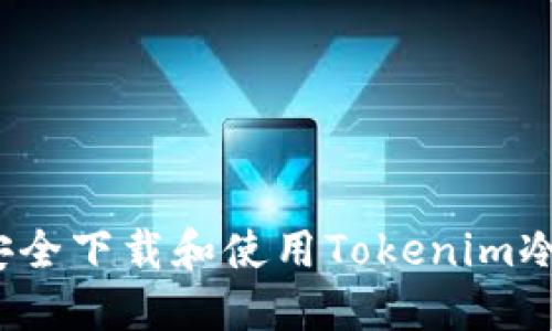 如何安全下载和使用Tokenim冷钱包？