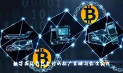 数字国际钱包支付的推广