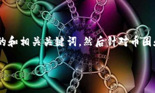 对于“tokenim怎么冲矿工费”这个话题，首先我将提供一个吸引人的和相关关键词，然后针对币圈和矿工费的相关内容进行详细介绍，同时回答一些可能的相关问题。

### 如何高效充值Tokenim的矿工费，确保交易顺利进行？