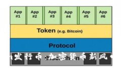 解密Tokenim发行币：加密货