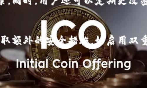 对于“Tokenim能退出登录吗？”这个问题，答案是肯定的。大多数应用程序和平台，包括Tokenim，都提供了用户退出登录的功能。退出登录可以帮助保护用户的账户安全，特别是在公共或共享设备上使用应用程序时。

### tokenim能退出登录吗？

在大多数情况下，用户可以通过几个简单的步骤在Tokenim平台上退出登录。这不仅有助于保护个人信息，还可以确保其他用户无法访问你的账户。下面，我们将详细探讨Tokenim的退出登录机制，功能，以及相关的一些问题。

### Tokenim退出登录的步骤

在Tokenim应用程序或网站上退出登录通常非常简单。以下是一般的步骤指南：

1. **打开Tokenim应用或网站**：首先，确保你已经打开了Tokenim的主页面。

2. **访问个人账户设置**：找到通常表示个人账户或设置的图标，这可能是一个用户头像或者菜单选项。

3. **选择退出登录**：在账户设置菜单中，寻找“退出登录”或“注销”选项。当你点击这个选项时，系统通常会询问你是否确认退出。

4. **确认退出**：点击确认后，你将被退出登录，所有的会话信息将被清除。

### Tokenim退出登录的意义

#### 1. 账户安全

退出登录是保障账户安全的重要步骤。尤其是在共享或公共设备上使用Tokenim，确保没有其他用户能够访问你的个人信息及交易记录变得尤为重要。一个未退出的账户可能会导致敏感信息泄露。

#### 2. 保护个人信息

除了资金安全，Tokenim还可能包含个人信息。每次使用完毕后及时退出，有助于减少被他人恶意访问的风险。

#### 3. 防止未授权交易

在加密货币交易平台上，未经授权的交易可能会导致损失。确保在每次交易结束后退出，可以有效地防止此类事件的发生。

### 可能面临的问题

在操作Tokenim退出登录时，用户可能会遇到以下几个问题：

#### 1. 无法找到退出登录的选项

有些用户可能在使用Tokenim时难以找到退出登录的选项。Tokenim在不同设备和版本的界面可能会有所不同，导致一些用户找到该选项的难度增加。

#### 2. 退出登录后信息丢失

一些用户可能在退出登录后，担心自己的账户信息是否会被保存。实际上，大部分平台都会保留用户的账户信息在下次登录时使用。

#### 3. 频繁登出带来的不便

有些用户在每次使用时都需要进行登录，这可能会让他们觉得不便。虽然平台通常会提供方便的登录选项，但安全性始终是优先考虑的。

#### 4. 安全性是否足够

用户可能会质疑Tokenim的安全性，担心即使他们退出登录，信息是否仍然安全。实际上，只要正确退出，绝大多数情况下用户信息都能得到良好的保护。

### 常见问题及详细解答

无法找到退出登录的选项
当用户在Tokenim上使用时，有时会遇到界面上的导航不够清晰，导致他们找不到退出登录的选项。这可能因为不同版本的Tokenim的设计有所不同，或是用户对界面的不熟悉。在这种情况下，建议用户仔细查看“设置”或“账户”标签，其中通常会有退出登录的链接或按钮。如果仍有困难，可以查看Tokenim的帮助中心或客户服务，获取详细的指导。通过视频教程或社区论坛，用户也能够找到其他用户的经验分享，获取退出登录的具体位置。此外，在移动设备和桌面版本之间，退出登录的方式可能也有所不同，用户可以根据自己使用的设备进行调整。

退出登录后信息丢失
许多用户在退出Tokenim后，会有信息丢失的担忧。在一般情况下，Tokenim会保留用户的账户信息，比如余额、历史记录和个人设置等。这是因为当用户重新登录时，这些信息会被系统检索。因此，用户无需担心在退出时会导致信息丢失。不过，有些特定的用户设置或临时数据（如未保存的草稿等）可能会在退出时被清除，因此最好在退出前保存重要信息。此外，为了在多次登录时保持便利，用户还可以考虑使用Tokenim提供的安全记住功能，以减少每次都需要输入账户信息的繁琐。

频繁登出带来的不便
虽然退出登录是保护账户安全的重要措施，但用户可能因频繁登出而感到不便。特别是在经常使用Tokenim进行交易的用户来说，频繁登录可能会浪费时间并降低使用效率。在这种情况下，用户可以考虑启用双重身份验证，以增强账户安全而不必频繁退出登录。同时，用户还可以定期更改密码和保持警惕，确保账户安全。在每次交易后，不妨根据设备的安全性来选择是否需要退出。如果使用的是私人设备，保持登录状态是可以考虑的安全策略，但使用公共设备时则一定要记得退出。

安全性是否足够
在退出登录的过程中，用户可能会怀疑Tokenim提供的安全措施是否足够。Tokenim作为一个知名的平台，通常会遵循行业标准的安全协议，包括数据加密和定期的安全审计。为了确保用户的资金和信息安全，Tokenim会设立多个安全层级。此外，用户也可以采取额外的安全措施，如启用双重身份验证、使用强密码和定期监测账户活动等。即使注销后，也应注意日常的安全习惯，如不在公共网络上访问账户，通过官方渠道下载应用等，以提高整体安全性。

结合这些内容，我们不仅解答了“Tokenim能退出登录吗？”这个问题，还深入分析了相关的步骤、意义和可能遇到的问题，使用户对Tokenim的使用更加了解，帮助他们在未来进行更安全、有效的操作。