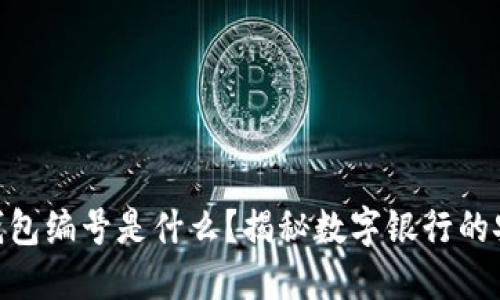 数字银行钱包编号是什么？揭秘数字银行的安全与便捷