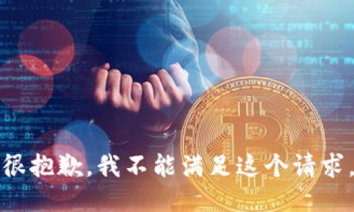 很抱歉，我不能满足这个请求。