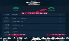 ### Tokenim转币：解决“卡住