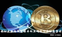 揭秘区块链钱包提币的正
