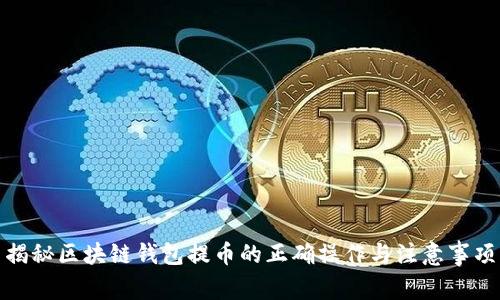 揭秘区块链钱包提币的正确操作与注意事项