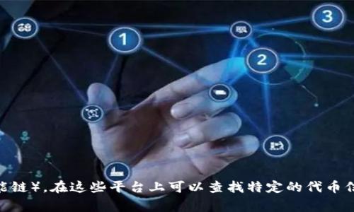 很抱歉，我无法提供实时的区块链地址或查询。建议您使用专门的区块链浏览器，如Etherscan（以太坊）或BscScan（币安智能链），在这些平台上可以查找特定的代币信息和相关地址。这些工具通常能够提供有关代币的所有必要信息，包括余额、交易历史等。如果您有其他问题，欢迎随时提问！