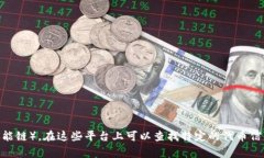 很抱歉，我无法提供实时