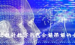 如何有效提升数字钱包余
