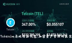 探索Tokenim与比特派钱包：