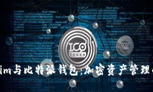 探索Tokenim与比特派钱包：加密资产管理的最佳选择