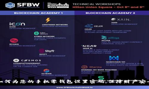 如何为您的手机零钱包设置密码，保障财产安全