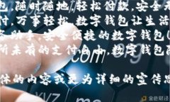 这里有几个数字钱包宣传