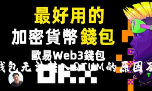 Tokenim钱包无法转入QTUM的原因及解决方案