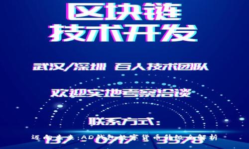 迈向未来：AD钱包数字货币升级全解析