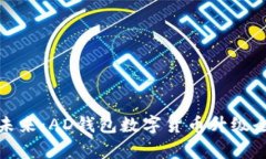 迈向未来：AD钱包数字货币