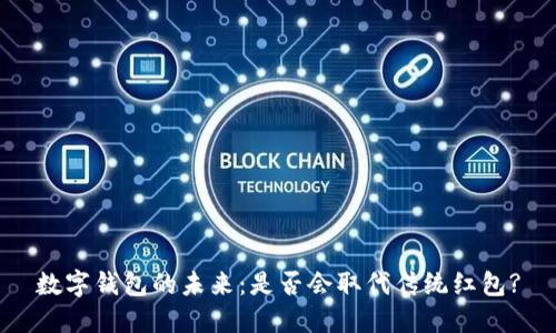 数字钱包的未来：是否会取代传统红包?