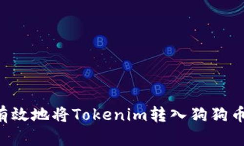 如何安全有效地将Tokenim转入狗狗币：完整指南