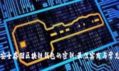 如何安全存储区块链钱包