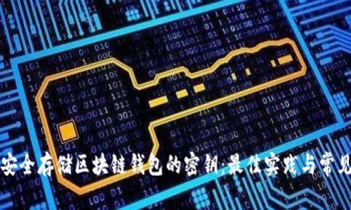 如何安全存储区块链钱包的密钥：最佳实践与常见误区