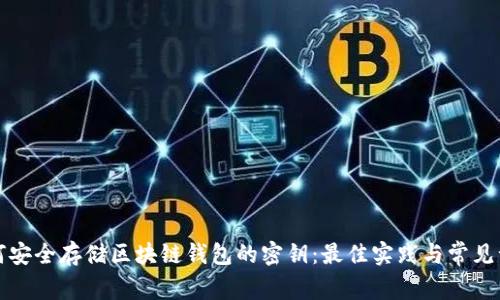 如何安全存储区块链钱包的密钥：最佳实践与常见误区