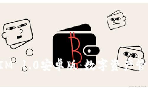 探索TokenIM 1.0安卓版：数字资产管理的新纪元
