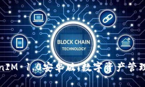 探索TokenIM 1.0安卓版：数字资产管理的新纪元
