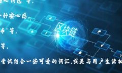 为数字钱包起一个吸引人
